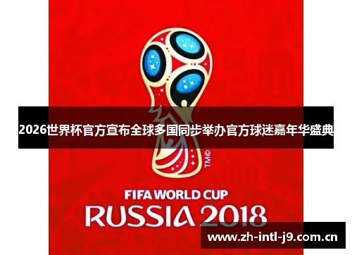 2026世界杯官方宣布全球多国同步举办官方球迷嘉年华盛典