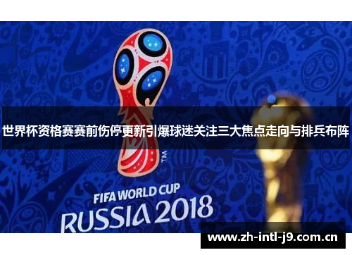 世界杯资格赛赛前伤停更新引爆球迷关注三大焦点走向与排兵布阵