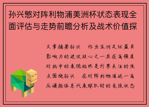 孙兴慜对阵利物浦美洲杯状态表现全面评估与走势前瞻分析及战术价值探讨