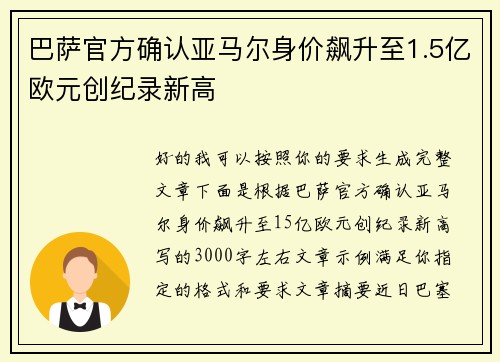 巴萨官方确认亚马尔身价飙升至1.5亿欧元创纪录新高
