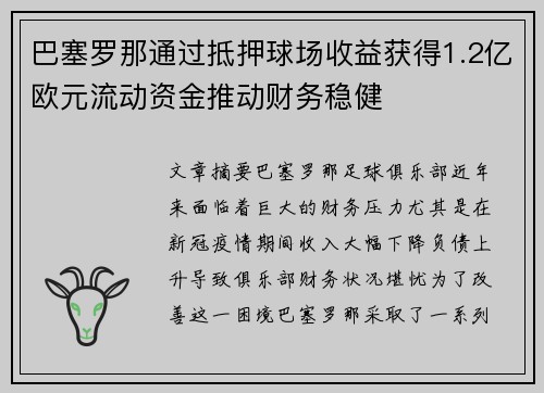 巴塞罗那通过抵押球场收益获得1.2亿欧元流动资金推动财务稳健 巴塞罗那通过抵押球场收益获得1.2亿欧元流动资金推动财务稳健