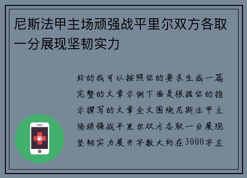 尼斯法甲主场顽强战平里尔双方各取一分展现坚韧实力