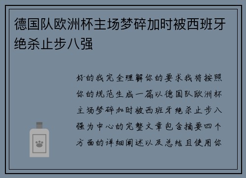 德国队欧洲杯主场梦碎加时被西班牙绝杀止步八强