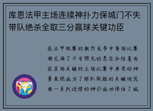 库恩法甲主场连续神扑力保城门不失带队绝杀全取三分赢球关键功臣