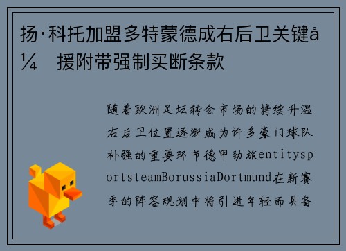 扬·科托加盟多特蒙德成右后卫关键引援附带强制买断条款