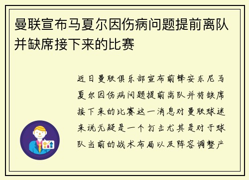 曼联宣布马夏尔因伤病问题提前离队并缺席接下来的比赛
