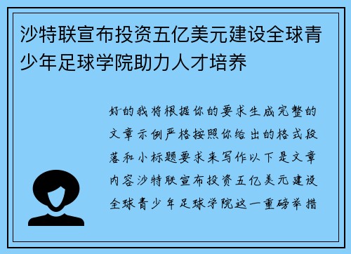 沙特联宣布投资五亿美元建设全球青少年足球学院助力人才培养 沙特联宣布投资五亿美元建设全球青少年足球学院助力人才培养