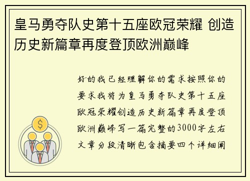皇马勇夺队史第十五座欧冠荣耀 创造历史新篇章再度登顶欧洲巅峰