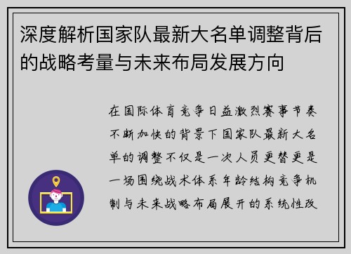 深度解析国家队最新大名单调整背后的战略考量与未来布局发展方向