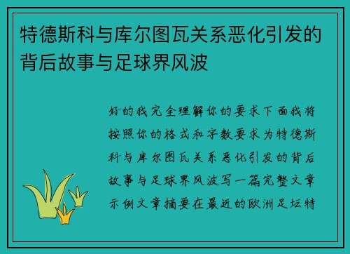 特德斯科与库尔图瓦关系恶化引发的背后故事与足球界风波 特德斯科与库尔图瓦关系恶化引发的背后故事与足球界风波