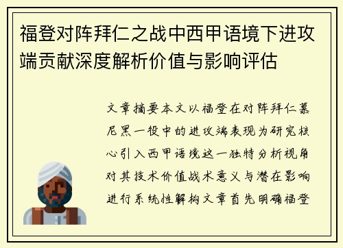 福登对阵拜仁之战中西甲语境下进攻端贡献深度解析价值与影响评估