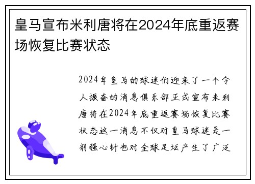 皇马宣布米利唐将在2024年底重返赛场恢复比赛状态
