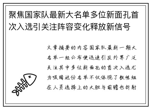 聚焦国家队最新大名单多位新面孔首次入选引关注阵容变化释放新信号
