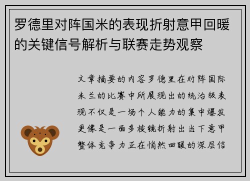 罗德里对阵国米的表现折射意甲回暖的关键信号解析与联赛走势观察 罗德里对阵国米的表现折射意甲回暖的关键信号解析与联赛走势观察