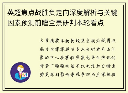 英超焦点战胜负走向深度解析与关键因素预测前瞻全景研判本轮看点