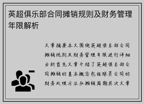 英超俱乐部合同摊销规则及财务管理年限解析 英超俱乐部合同摊销规则及财务管理年限解析