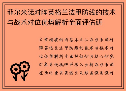 菲尔米诺对阵英格兰法甲防线的技术与战术对位优势解析全面评估研