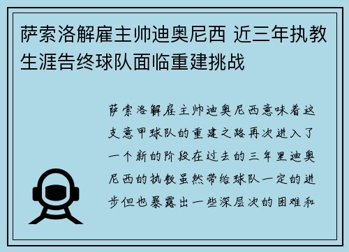 萨索洛解雇主帅迪奥尼西 近三年执教生涯告终球队面临重建挑战