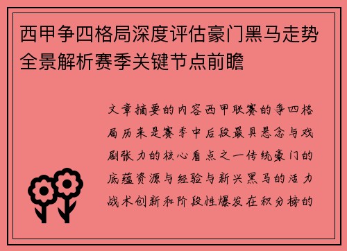 西甲争四格局深度评估豪门黑马走势全景解析赛季关键节点前瞻