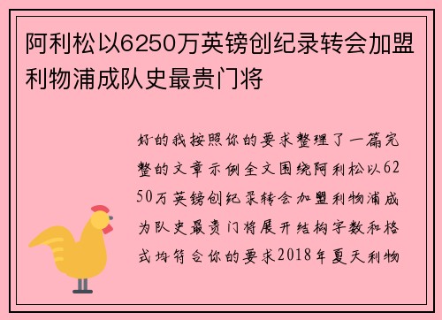 阿利松以6250万英镑创纪录转会加盟利物浦成队史最贵门将