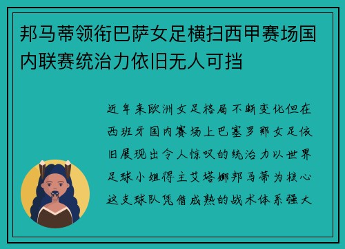 邦马蒂领衔巴萨女足横扫西甲赛场国内联赛统治力依旧无人可挡