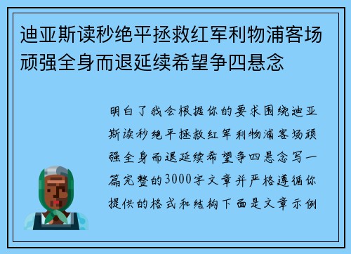 迪亚斯读秒绝平拯救红军利物浦客场顽强全身而退延续希望争四悬念