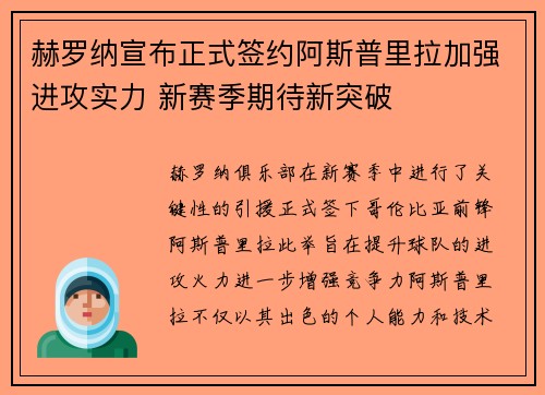 赫罗纳宣布正式签约阿斯普里拉加强进攻实力 新赛季期待新突破