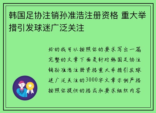 韩国足协注销孙准浩注册资格 重大举措引发球迷广泛关注