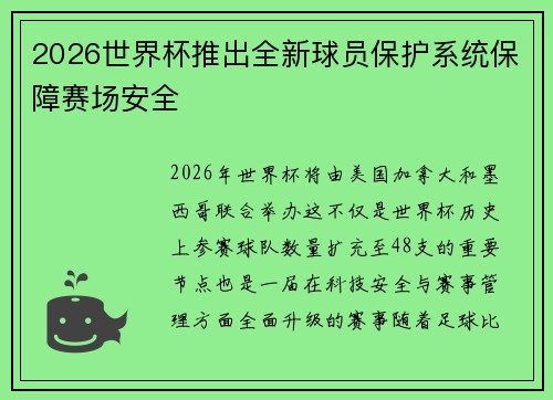 2026世界杯推出全新球员保护系统保障赛场安全