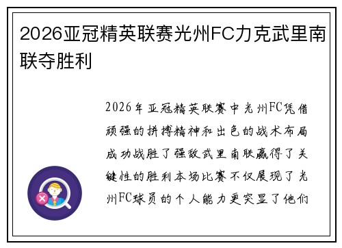 2026亚冠精英联赛光州FC力克武里南联夺胜利