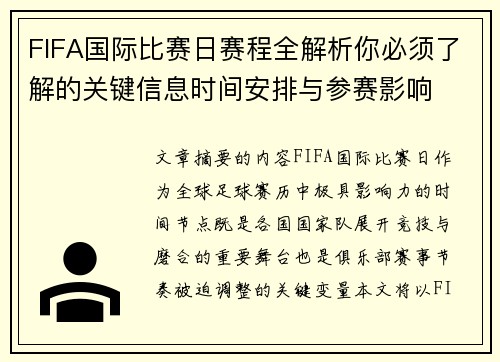 FIFA国际比赛日赛程全解析你必须了解的关键信息时间安排与参赛影响