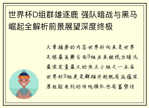 世界杯D组群雄逐鹿 强队暗战与黑马崛起全解析前景展望深度终极