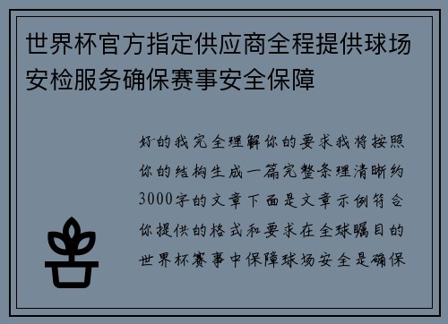 世界杯官方指定供应商全程提供球场安检服务确保赛事安全保障
