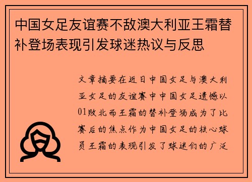 中国女足友谊赛不敌澳大利亚王霜替补登场表现引发球迷热议与反思 中国女足友谊赛不敌澳大利亚王霜替补登场表现引发球迷热议与反思