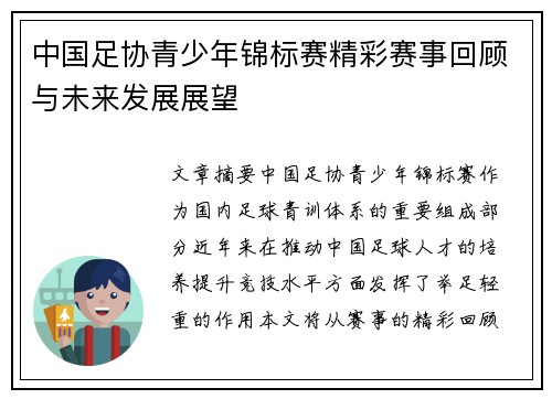 中国足协青少年锦标赛精彩赛事回顾与未来发展展望
