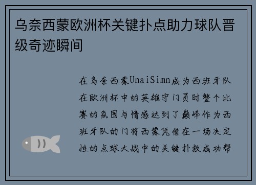 乌奈西蒙欧洲杯关键扑点助力球队晋级奇迹瞬间