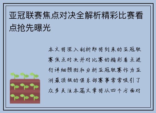 亚冠联赛焦点对决全解析精彩比赛看点抢先曝光