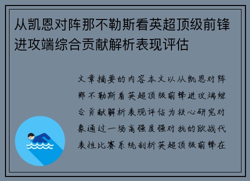 从凯恩对阵那不勒斯看英超顶级前锋进攻端综合贡献解析表现评估