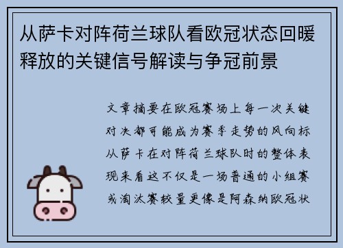 从萨卡对阵荷兰球队看欧冠状态回暖释放的关键信号解读与争冠前景