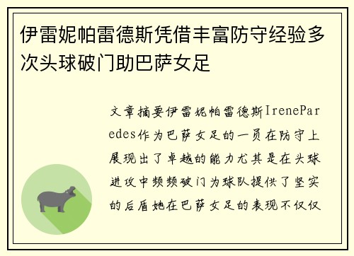 伊雷妮帕雷德斯凭借丰富防守经验多次头球破门助巴萨女足