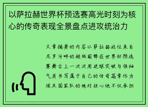 以萨拉赫世界杯预选赛高光时刻为核心的传奇表现全景盘点进攻统治力