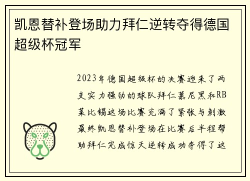 凯恩替补登场助力拜仁逆转夺得德国超级杯冠军