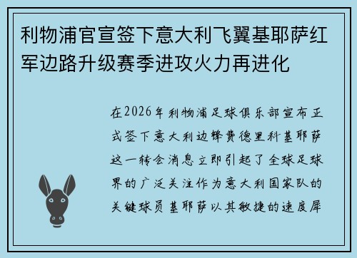 利物浦官宣签下意大利飞翼基耶萨红军边路升级赛季进攻火力再进化