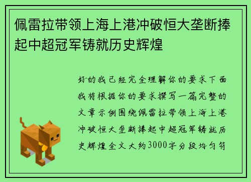 佩雷拉带领上海上港冲破恒大垄断捧起中超冠军铸就历史辉煌