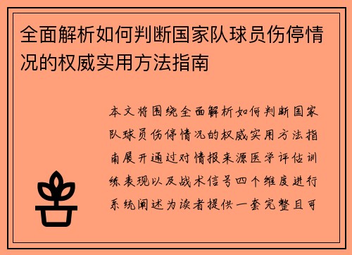 全面解析如何判断国家队球员伤停情况的权威实用方法指南
