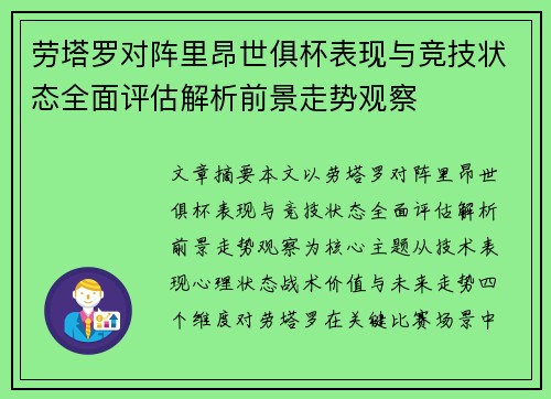 劳塔罗对阵里昂世俱杯表现与竞技状态全面评估解析前景走势观察