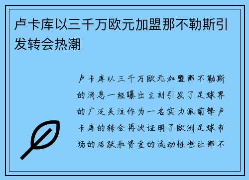 卢卡库以三千万欧元加盟那不勒斯引发转会热潮 卢卡库以三千万欧元加盟那不勒斯引发转会热潮