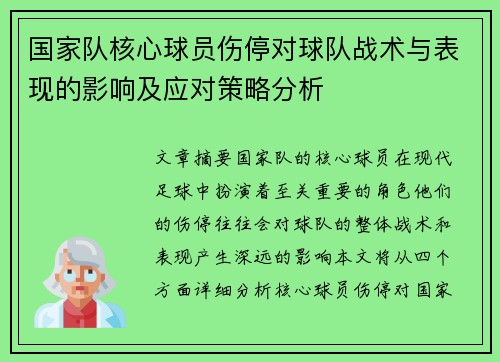国家队核心球员伤停对球队战术与表现的影响及应对策略分析