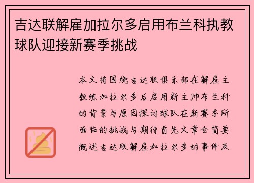 吉达联解雇加拉尔多启用布兰科执教球队迎接新赛季挑战