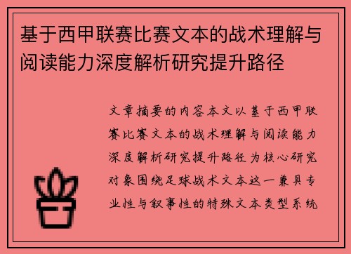 基于西甲联赛比赛文本的战术理解与阅读能力深度解析研究提升路径